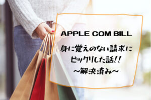 APLLE COM BILLって何者？身に覚えのない請求にビックリした話 - ママキャロ